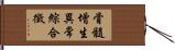 骨髓增生異常綜合徵 Hand Scroll