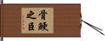 骨鯁之臣 Hand Scroll