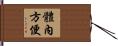 體內方便 Hand Scroll