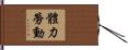 體力勞動 Hand Scroll