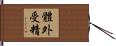 體外受精 Hand Scroll