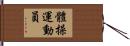 體操運動員 Hand Scroll