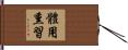 體用熏習 Hand Scroll