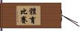 體育比賽 Hand Scroll