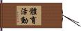 體育活動 Hand Scroll