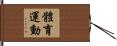 體育運動 Hand Scroll
