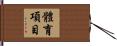 體育項目 Hand Scroll