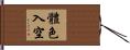 體色入空 Hand Scroll