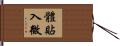 體貼入微 Hand Scroll