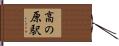 高の原駅 Hand Scroll