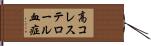 高コレステロール血症 Hand Scroll