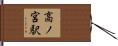 高ノ宮駅 Hand Scroll