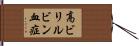 高ビリルビン血症 Hand Scroll