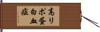 高リポ蛋白血症 Hand Scroll