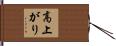 高上がり Hand Scroll
