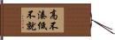 高不湊低不就 Hand Scroll