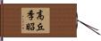 高丘季昭 Hand Scroll