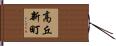 高丘新町 Hand Scroll