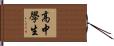高中學生 Hand Scroll