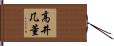 高井几董 Hand Scroll