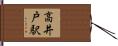 高井戸駅 Hand Scroll
