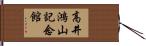 高井鴻山記念館 Hand Scroll