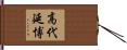 高代延博 Hand Scroll
