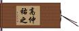高仲祐之 Hand Scroll