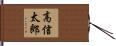 高信太郎 Hand Scroll