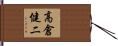 高倉健二 Hand Scroll