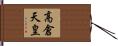 高倉天皇 Hand Scroll