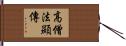 高僧法顯傳 Hand Scroll