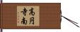 高円寺南 Hand Scroll