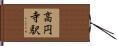 高円寺駅 Hand Scroll