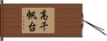 高千帆台 Hand Scroll