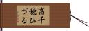 高千穂ひづる Hand Scroll