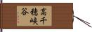 高千穂峡谷 Hand Scroll