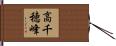 高千穂峰 Hand Scroll