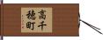 高千穂町 Hand Scroll