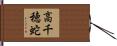 高千穂蛇 Hand Scroll