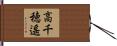 高千穂遙 Hand Scroll