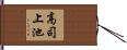 高司上池 Hand Scroll