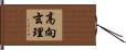 高向玄理 Hand Scroll