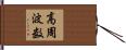 高周波数 Hand Scroll