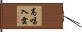高唱入雲 Hand Scroll