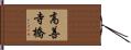 高善寺橋 Hand Scroll