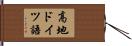 高地ドイツ語 Hand Scroll