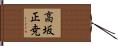 高坂正尭 Hand Scroll