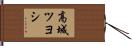 高城ツヨシ Hand Scroll