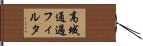 高域通過フィルタ Hand Scroll